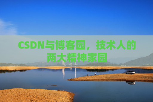 CSDN与博客园，技术人的两大精神家园